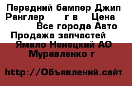 Передний бампер Джип Ранглер JK 08г.в. › Цена ­ 12 000 - Все города Авто » Продажа запчастей   . Ямало-Ненецкий АО,Муравленко г.